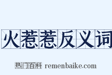 火惹惹反义词是什么意思的图片